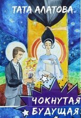 Чокнутая будущая скачать