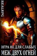 Меж двух огней скачать