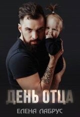 День отца скачать