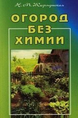 Огород без химии скачать