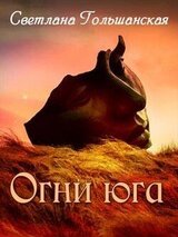 Огни юга. Часть 2. Дом Мрака скачать