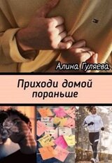 Приходи домой пораньше скачать