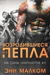 Возродившиеся из пепла скачать