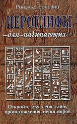 Иероглифы для начинающих скачать