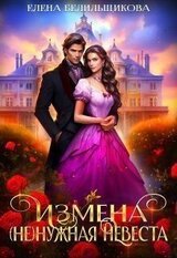 Измена. нужная невеста скачать