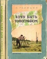 Хочу быть топографом скачать