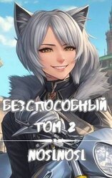 Безспособный. Том 2 скачать