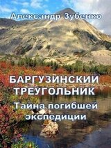 Баргузинский треугольник. Тайна погибшей экспедиции скачать