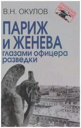 Париж и Женева глазами офицера разведки скачать