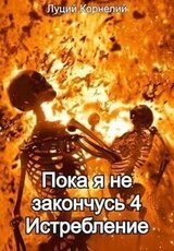 Истребление скачать