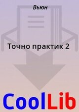 Точно практик 2 скачать
