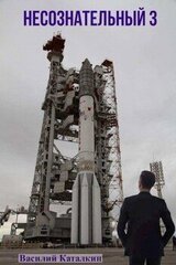 Несознательный 3 скачать
