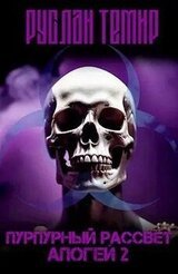 Апогей. Часть 2 скачать
