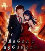 Дебил с дубинкой. Том 1-6 скачать