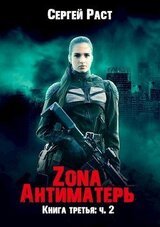 Zona Антиматерь 2 скачать