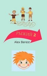 Рыжий 2 скачать