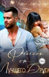Ребенок от лучшего друга. Мы не твои скачать