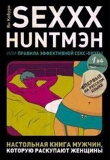 SEXXX HUNTМЭН, или Правила эффективной секс-охоты