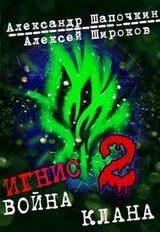 Война клана 2 скачать