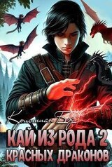 Кай из рода красных драконов 2 скачать