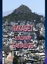 Ликабет. Том 1 скачать
