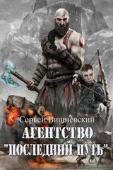 Агентство Последний путь 2 скачать