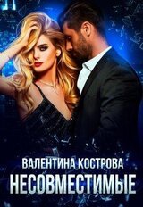 Несовместимые скачать