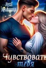 Чувствовать тебя скачать