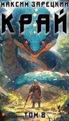 Край. Том 8 скачать