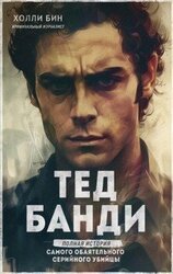 Тед Банди. Полная история самого обаятельного серийного убийцы скачать