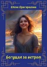 Бегущая за ветром скачать