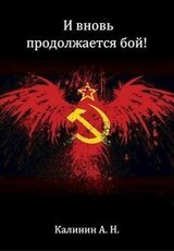 И вновь продолжается бой! скачать
