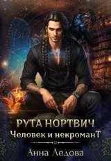 Рута Нортвич, человек и некромант скачать