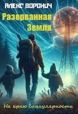 Разорванная Земля скачать