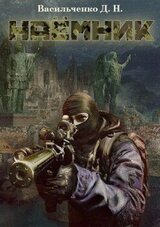 Наёмник скачать