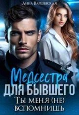 Медсестра для бывшего. Ты меня вспомнишь скачать