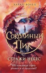 Стражи небес скачать