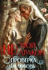  Мой Дракон. Проверка на любовь скачать