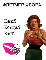 Как? Когда? Кто? скачать