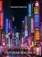 Скучная Жизнь 2 скачать