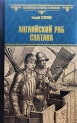 Английский раб султана скачать