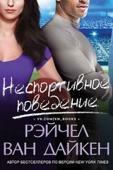 Неспортивное поведение скачать