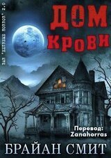 Дом крови скачать