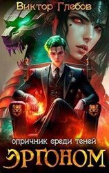 Эргоном: Опричник среди теней скачать