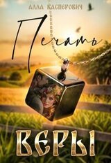 Печать веры скачать