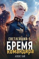 Бремя командира скачать