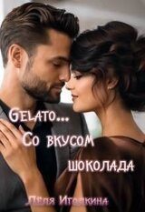 Gelato… Со вкусом шоколада скачать