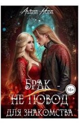 Брак - не повод для знакомства скачать
