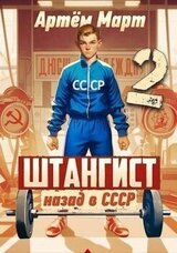 Штангист: Назад в СССР. Том 2 скачать