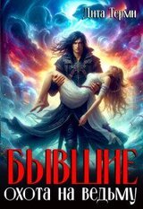 Бывшие. Охота на ведьму скачать